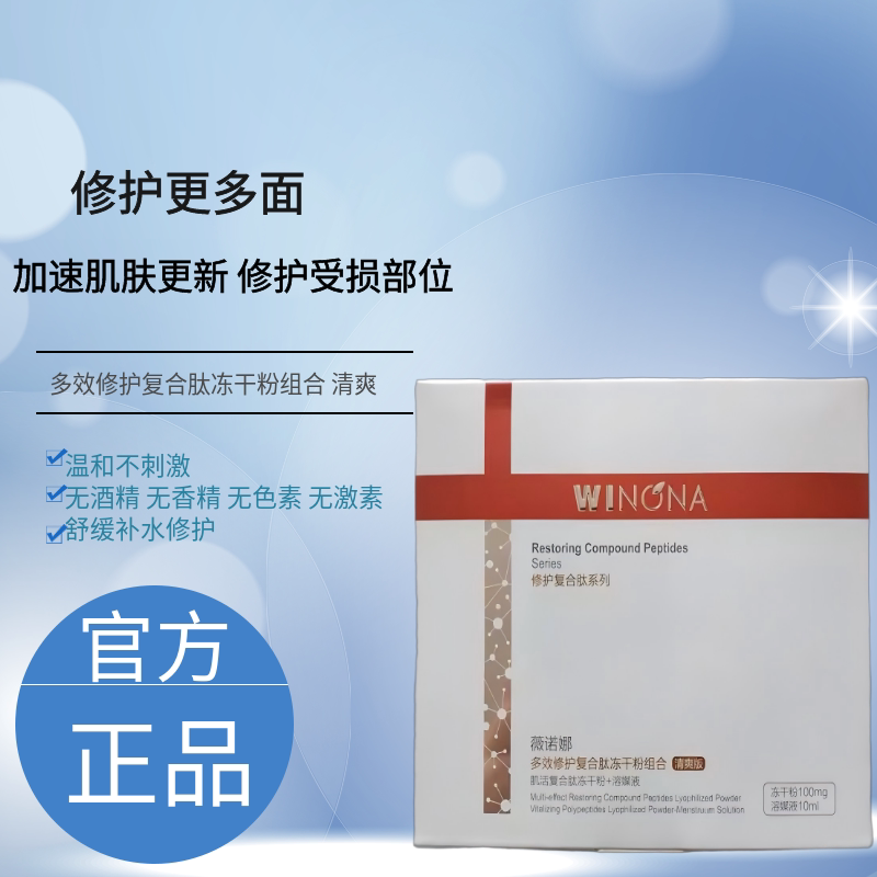 薇诺娜修护复合肽冻干粉敏感肌