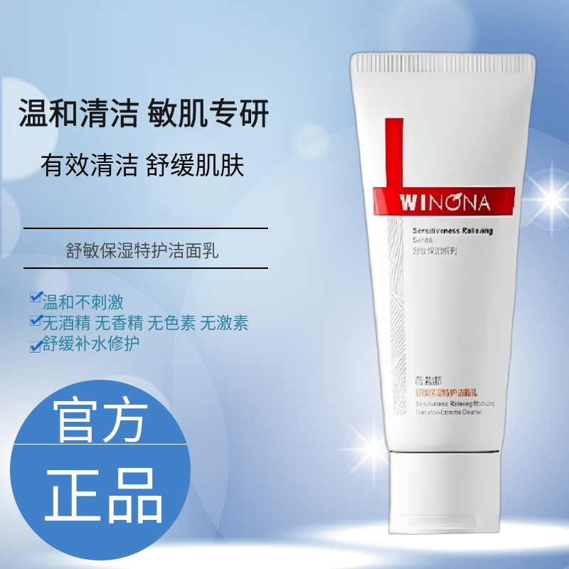 薇诺娜舒敏保湿特护洁面乳100g舒缓深层清洁氨基酸洗面奶泡沫