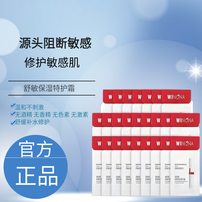 二代薇诺娜舒敏保湿特护霜小样
