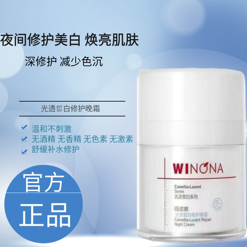 薇诺娜光透皙白晚霜50g安心亮白