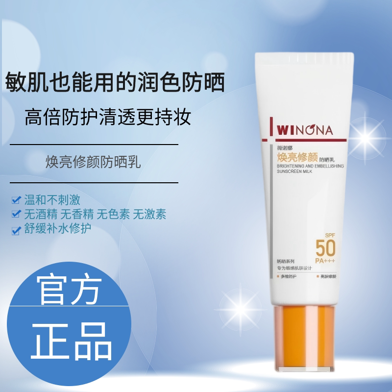 薇诺娜焕亮修颜防晒乳SPF50
