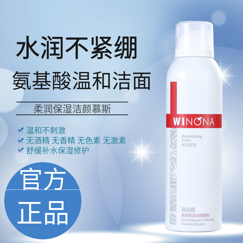 薇诺娜柔润保湿洁颜慕斯150ml温和清洁不刺激泡沫洁面26年10月