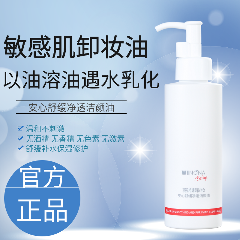 weinuoma薇诺娜安心舒缓净透洁颜油150ml 敏感肌肤水感卸妆呵护