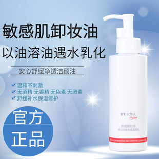 weinuoma薇诺娜安心舒缓净透洁颜油150ml 敏感肌肤水感卸妆呵护