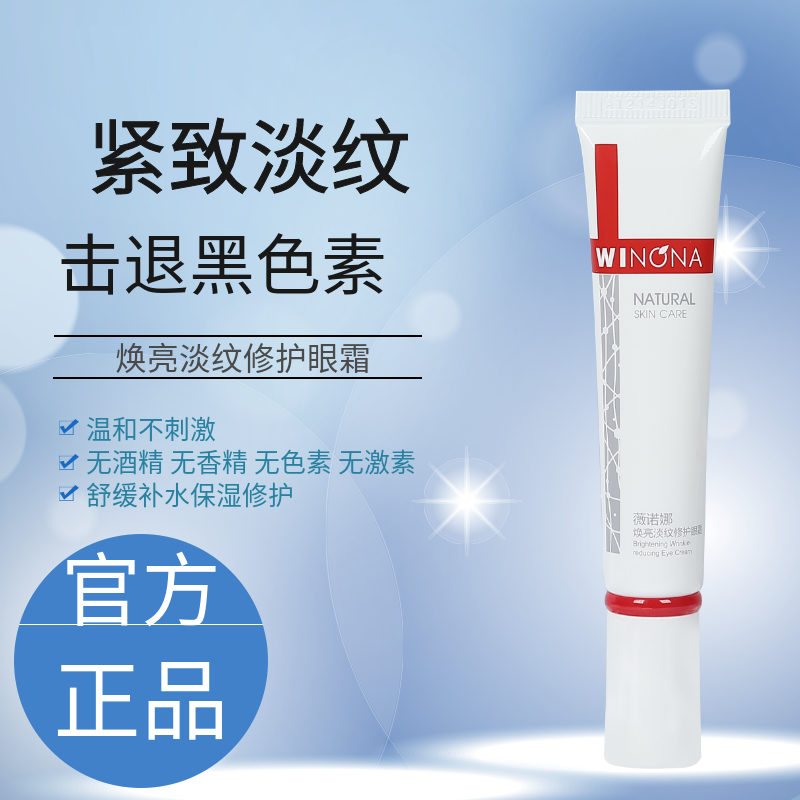 薇诺娜焕亮淡纹修护眼霜15g淡化细纹提拉改善黑眼圈眼周去干纹