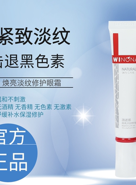 薇诺娜焕亮淡纹修护眼霜15g