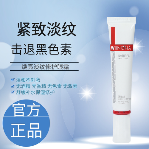 薇诺娜焕亮淡纹修护眼霜15g