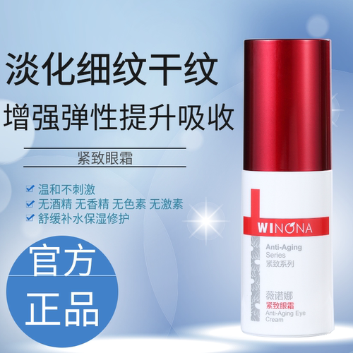 薇诺娜紧致眼霜20g淡化细纹