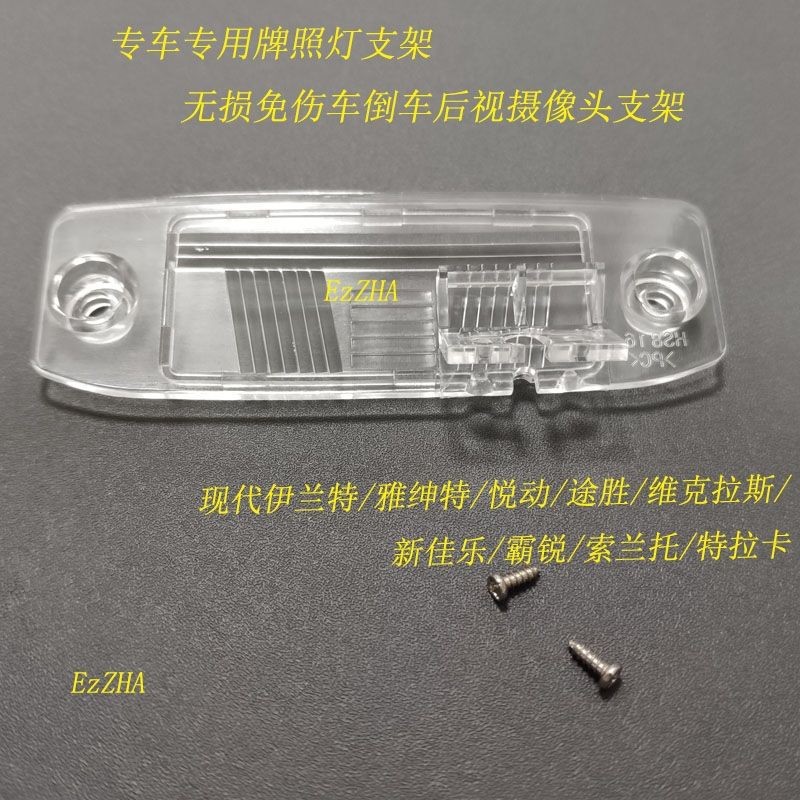 现代悦动朗动索纳塔起亚K3倒车后视影像摄像头专车专用牌照灯支架