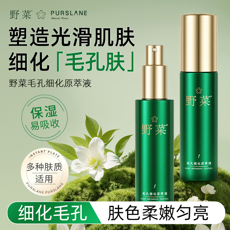 毛孔原萃液野菜补水保湿
