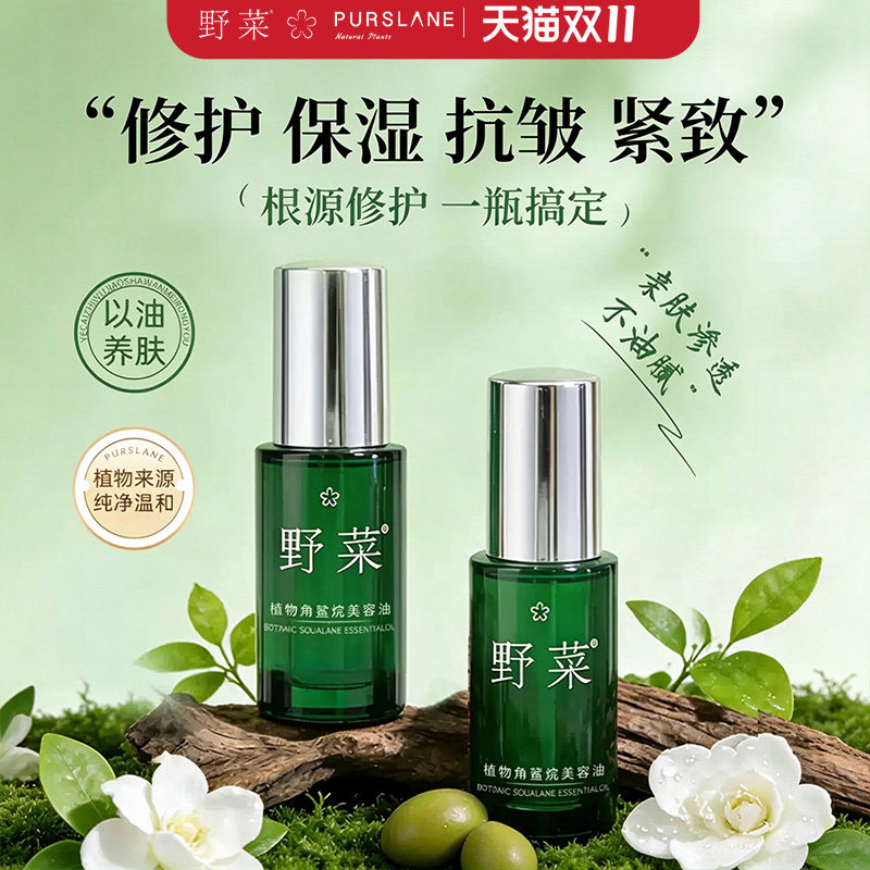 野菜角鲨烷护肤油抗皱紧致精油面部滋润修护皮肤屏障油养肤精华
