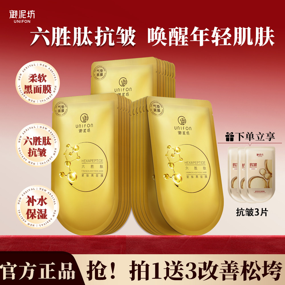 御泥坊六胜肽黑膜提拉紧致面膜图片