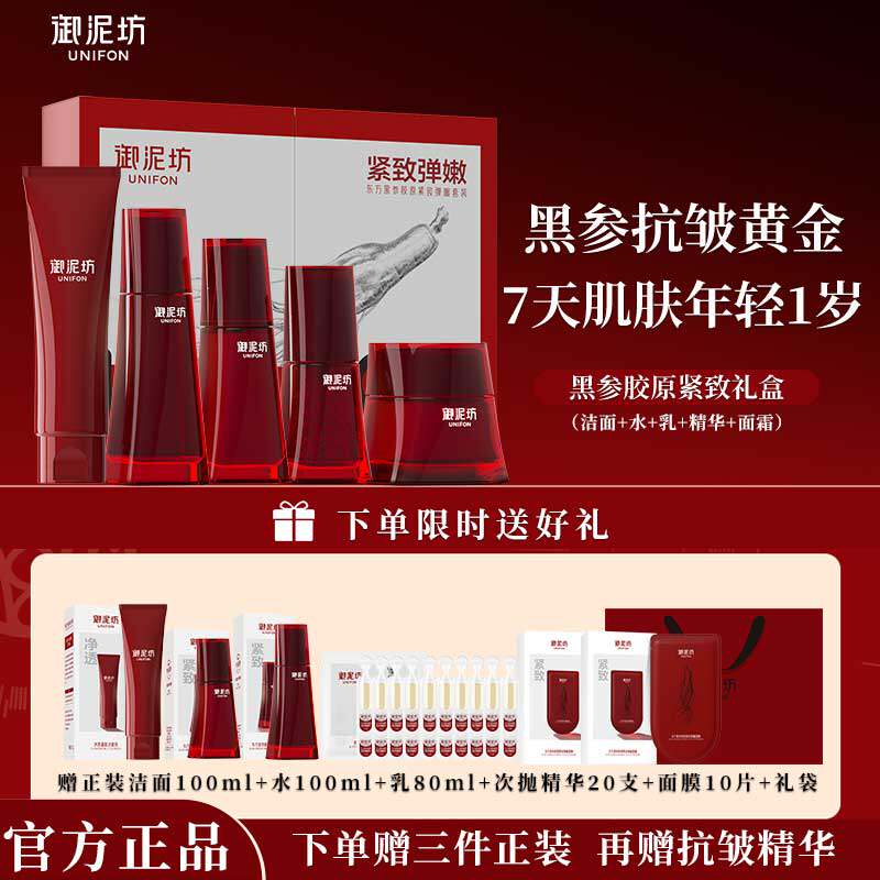 御泥坊黑参护肤品套装提拉紧致