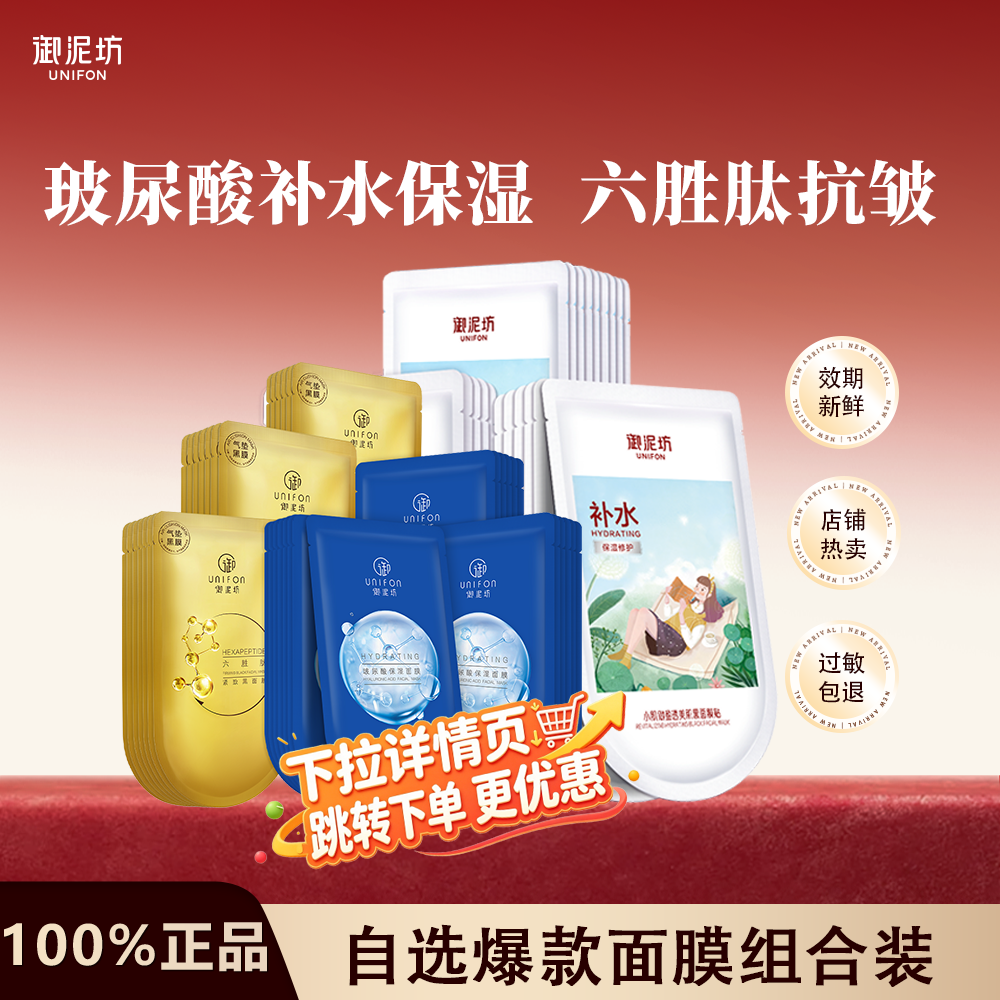【下拉详情页】御泥坊面膜贴套装紧致抗皱提亮肤色补水保湿玻尿酸