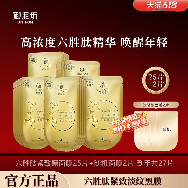 【下拉详情领补贴】御泥坊六胜肽面膜贴提拉紧致淡纹抗皱补水黑膜