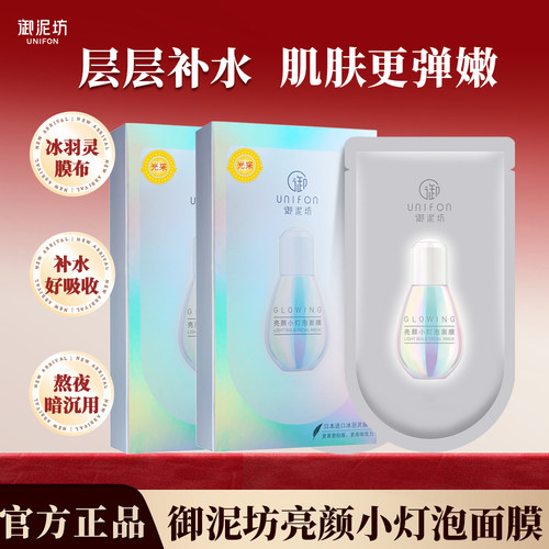 御泥坊小灯泡面膜补水保湿弹润