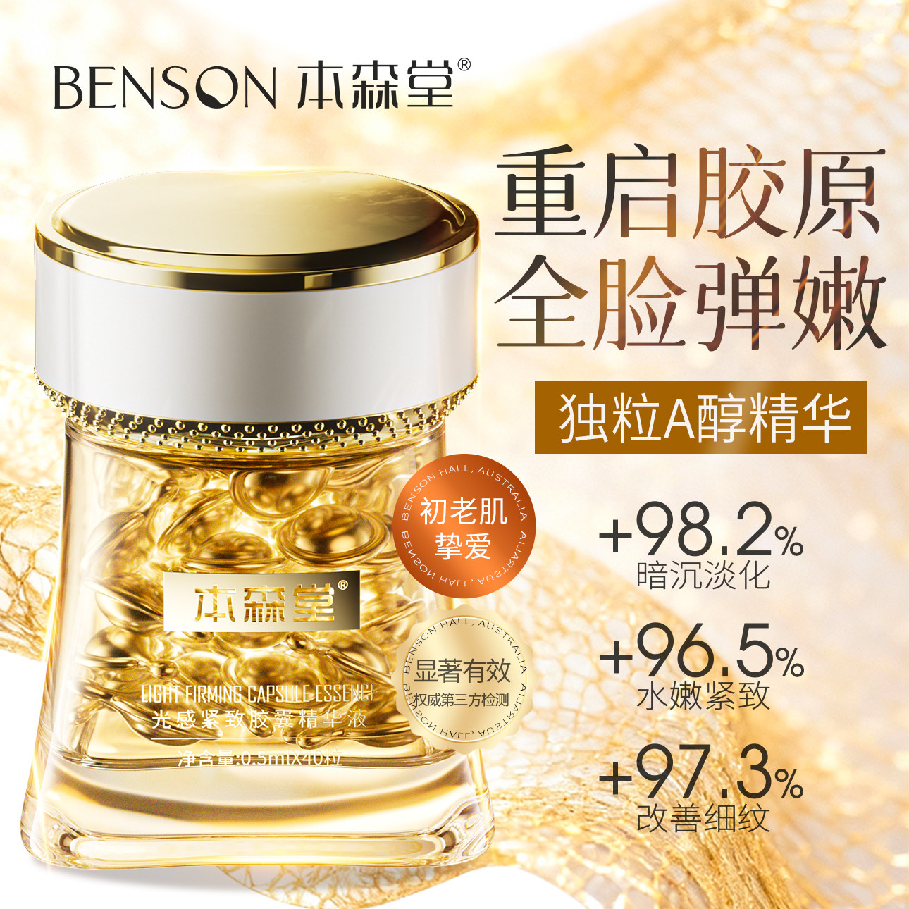 本森堂光感金胶囊光泽亮肤保湿舒缓A醇抗皱紧致提亮精华液