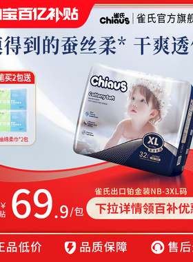 【百亿】雀氏柔润金棉出口铂金纸尿裤婴儿超薄透气拉拉裤NB-6XL码