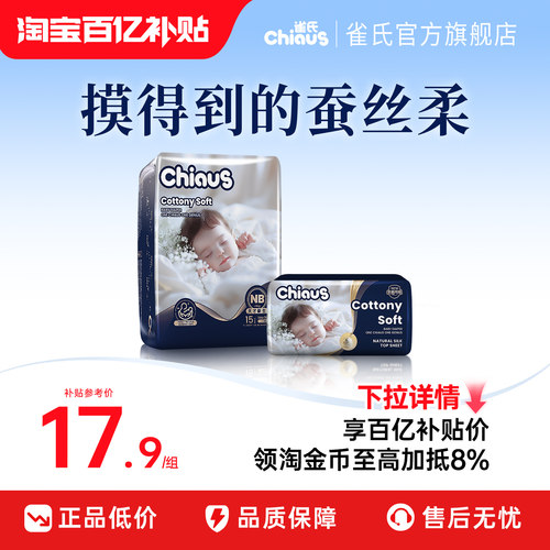 【百亿】雀氏出口铂金装柔润金棉纸尿裤mini装尿不湿新生儿试用装