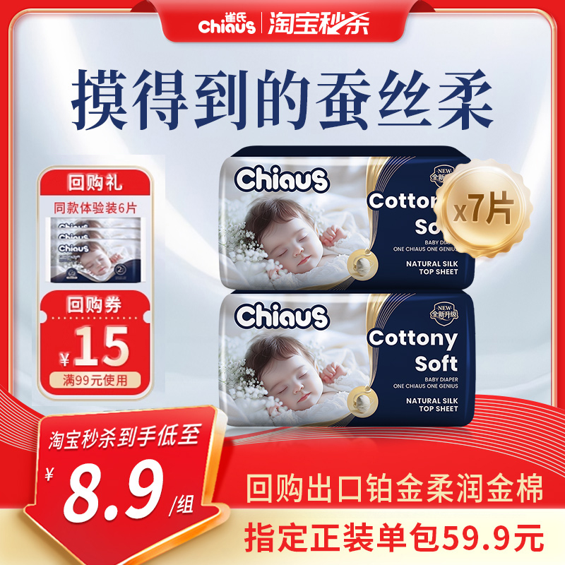 【淘秒】雀氏柔润金棉纸尿裤试用装小尺码旅行便携装7片尿不湿