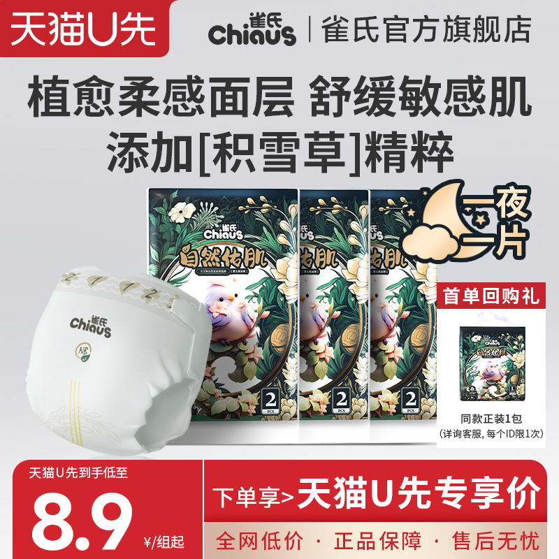 【天猫U先】雀氏自然佑肌新生婴儿纸尿裤尿不湿NB-XL码试用装6片