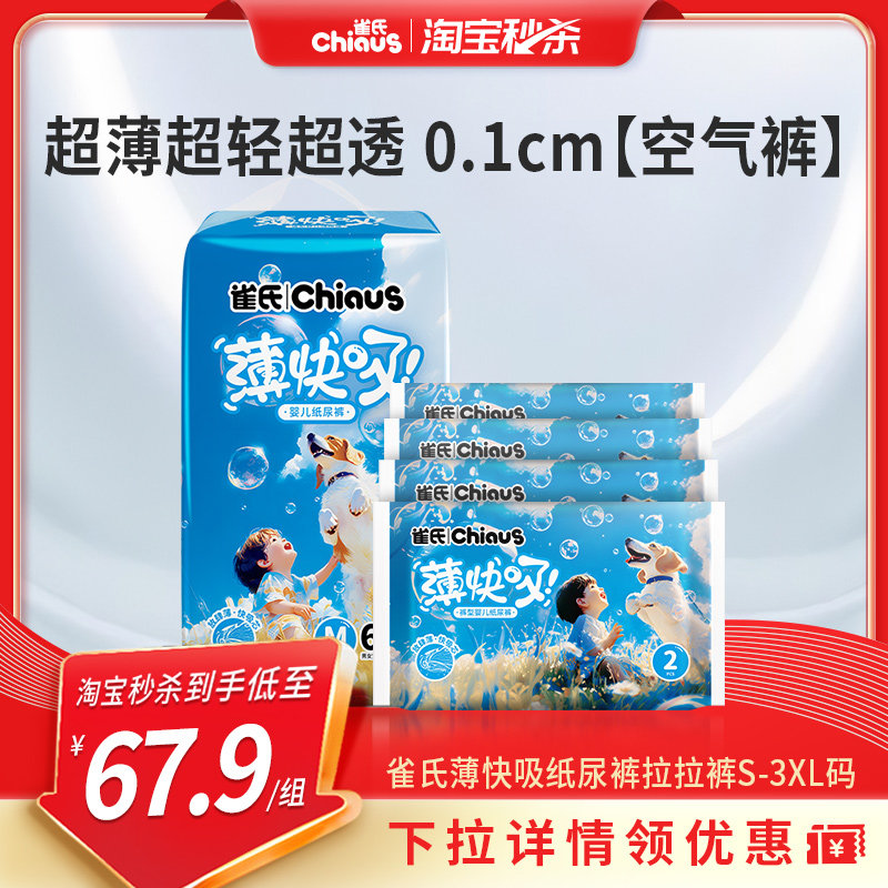【淘秒】雀氏薄快吸婴儿纸尿裤S-3XL轻薄尿不湿拉拉裤1包送8片