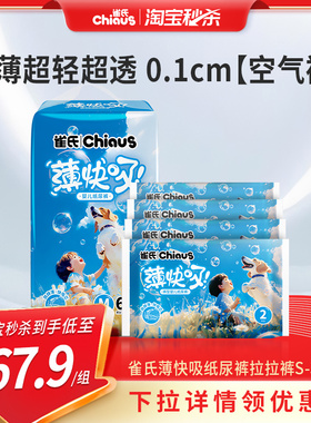 【淘秒】雀氏薄快吸婴儿纸尿裤S-3XL轻薄尿不湿拉拉裤1包送8片