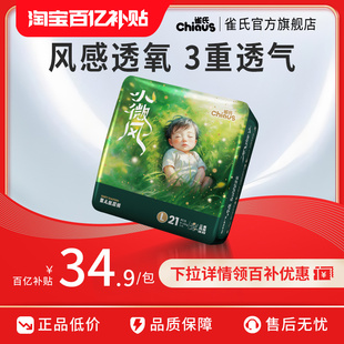 宝宝尿不湿纸尿裤 雀氏小微风新生婴儿拉拉裤 1包超薄透气 百亿