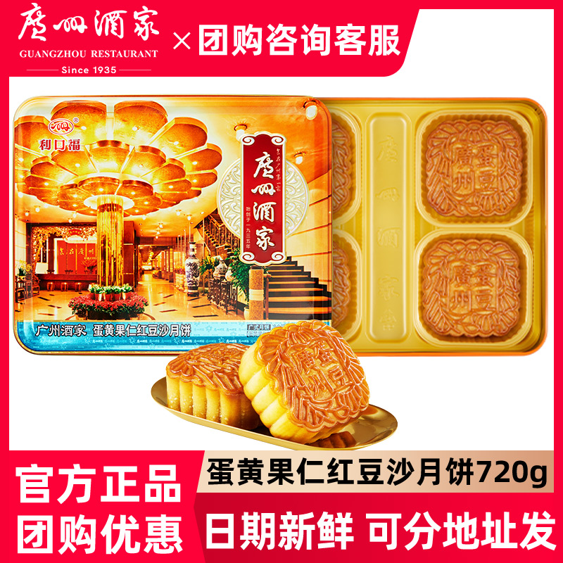 广州酒家月饼 蛋黄果仁红豆沙720g广式月饼送礼礼盒团购中秋月饼