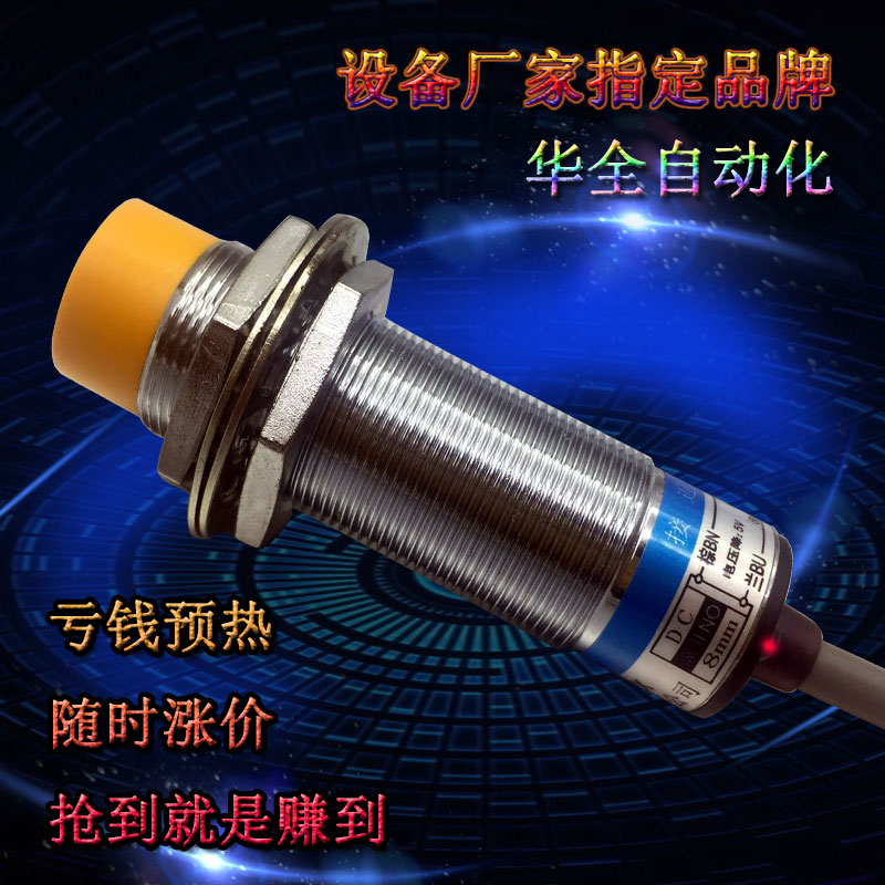 正品华全电感式接近开关LJ18A3-8-J/EDZ交流220V一开一闭传感器