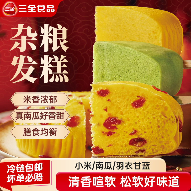 【新品上市】三全杂粮发糕南瓜点心羽衣甘蓝糕点小米蔓越莓发糕