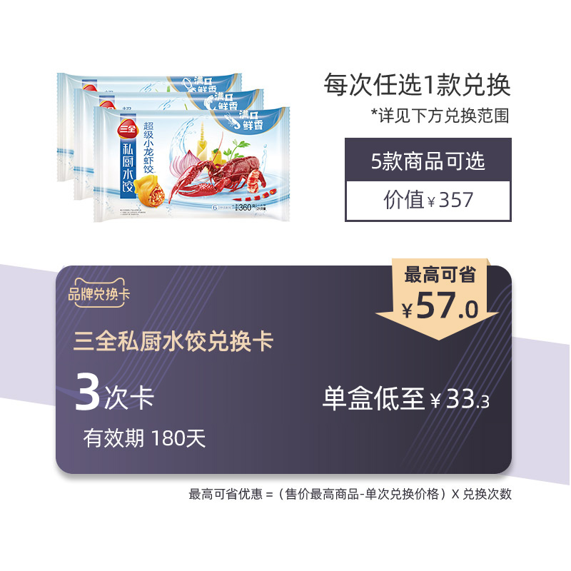 【三全私廚水餃兌換卡】私廚小龍蝦/墨魚/鲅魚/超級蝦皇3次兌換卡在類目 購物提貨券/蛋糕麪包, 多次品牌兌換卡, 糧油米面/幹貨/調味品兌換卡, 方便速食兑换卡中 - 來自Buy2taobao.com提供專業的淘寶代購服務