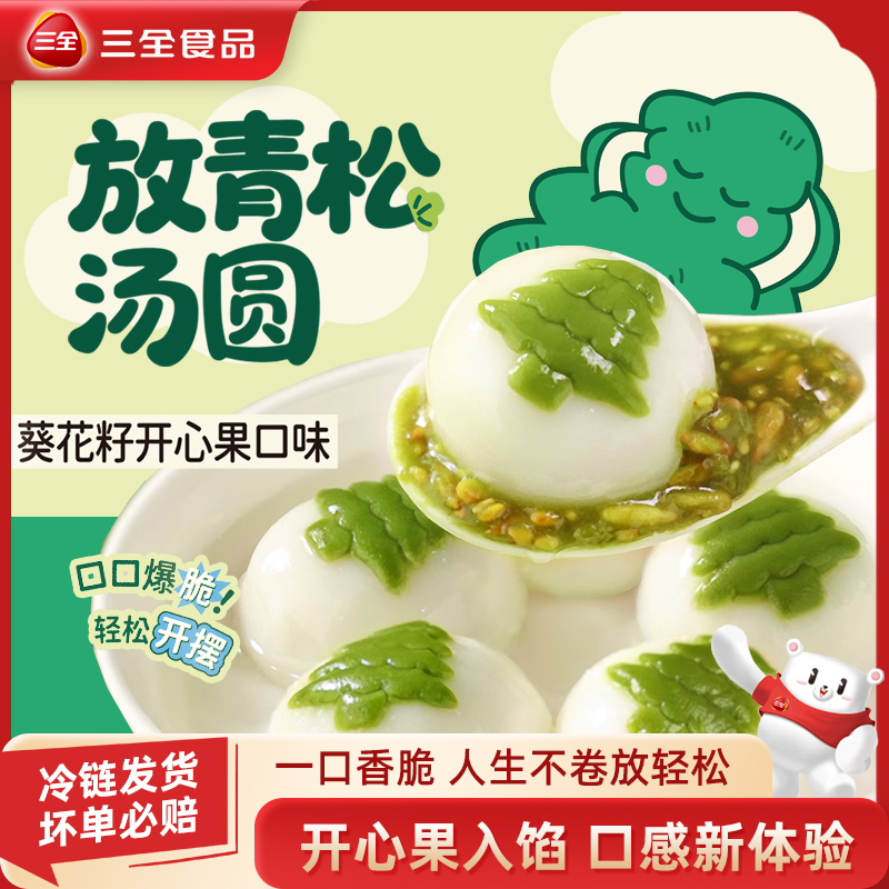 三全汤圆放轻松葵花籽开心果汤圆