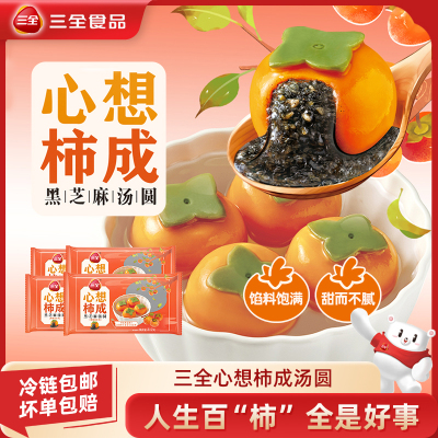 三全心想柿成黑芝麻柿子汤圆