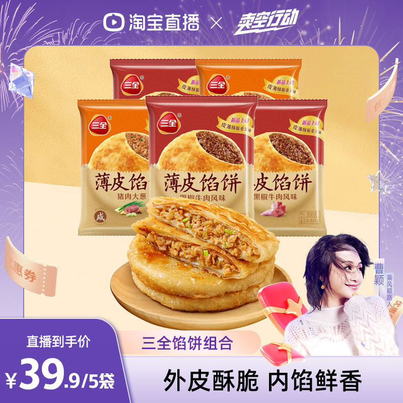 三全牛肉馅饼猪肉大葱肉煎饼半成品早餐速食5袋方便速食速冻