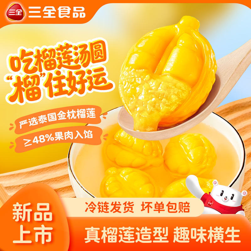 【新品上市】三全一整颗榴莲汤圆榴莲果肉水果造型元宵速食