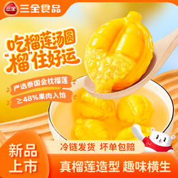 【百亿补贴】三全一整颗榴莲汤圆榴莲果肉水果味小圆子萌趣造型