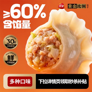 【秒杀】三全饺子黄金比例蒸饺煎饺速冻水饺玉米白菜猪肉三鲜速食
