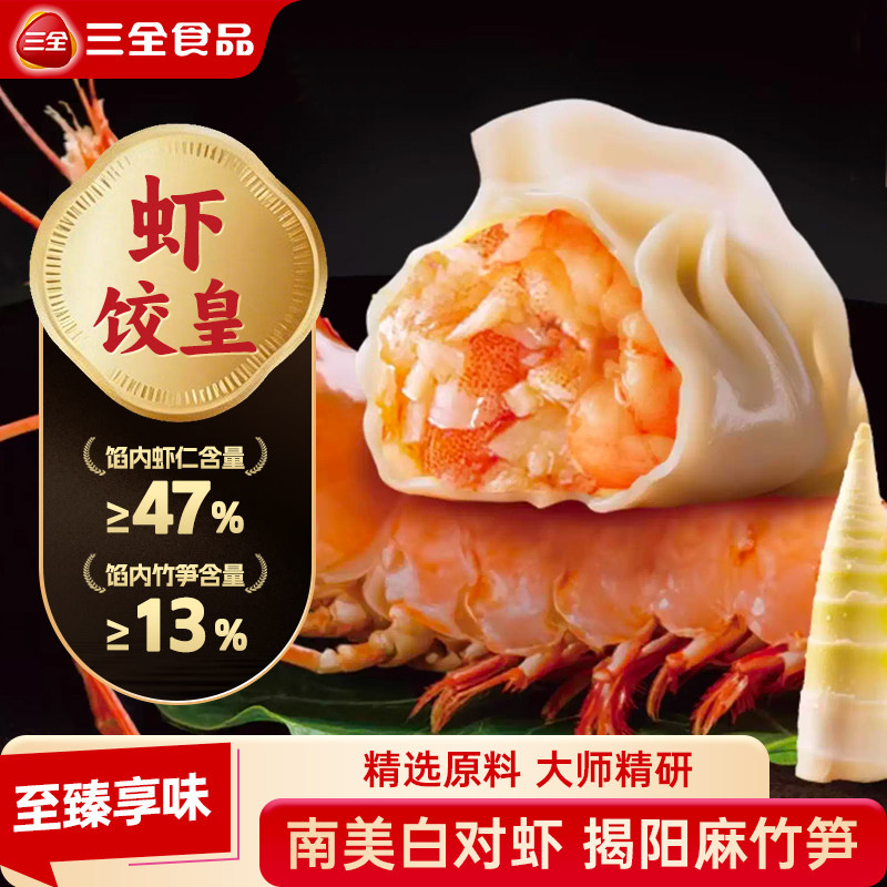 【新品上市】三全中国好饺子虾皇饺蒸饺水饺高端虾饺竹笋速食速冻