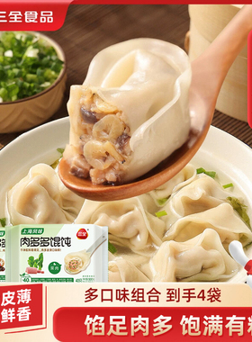 三全馄饨云吞混沌上海风味大馅抄手速食大云吞三鲜菜肉馄饨汤包