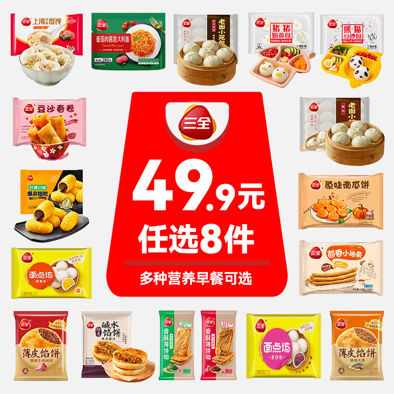 【49.9任选8袋】三全小笼包早餐烧麦豆沙奶黄包方便速食馅饼肉饼