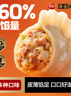 【秒杀】三全饺子黄金比例蒸饺煎饺速冻水饺玉米白菜猪肉三鲜速食