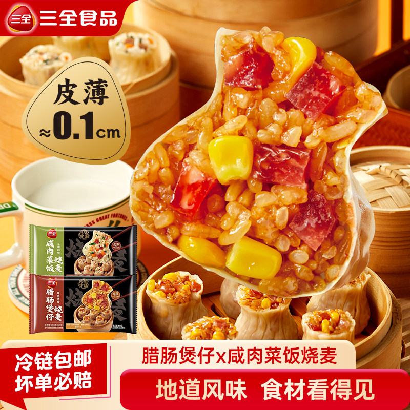 【新品上市】三全早餐半成品烧麦咸肉菜饭烧麦腊肠煲仔味加热即食,粮油调味/速食/干货/烘焙,烧麦/烧卖,淘宝优惠券,粉丝福利购,淘宝优惠卷