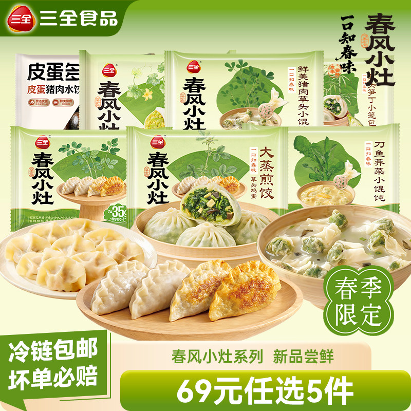 【69元选5】三全春风小灶草头笋丁小笼包荠菜馄饨早餐速食半成品