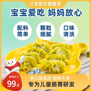 三全儿童营养水饺虾仁胡萝卜鳕鱼海苔菠菜汁速冻饺子方便宝宝