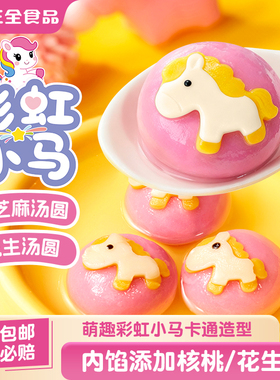 【秒杀】三全彩虹小马3D造型汤圆黑芝麻味花生水果草莓樱花汤圆