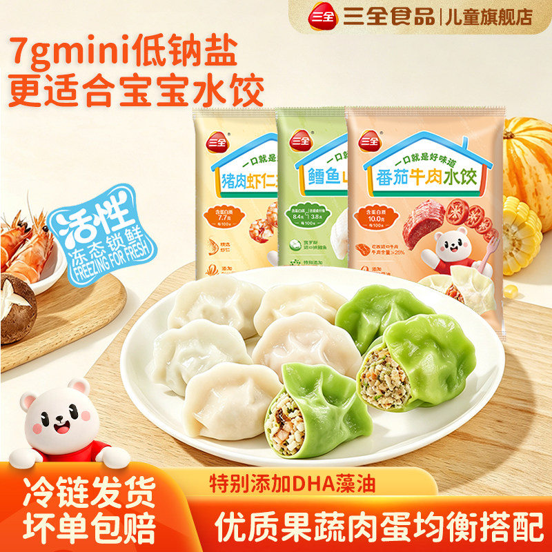 【新品上市】三全儿童水饺猪肉虾仁玉米番茄牛肉鳕鱼饺半成品早餐图片