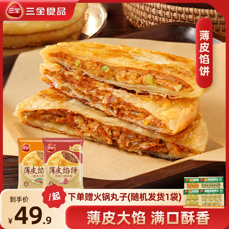 三全牛肉馅饼猪肉面点早餐速食半成品美食手抓饼葱油饼懒人美食