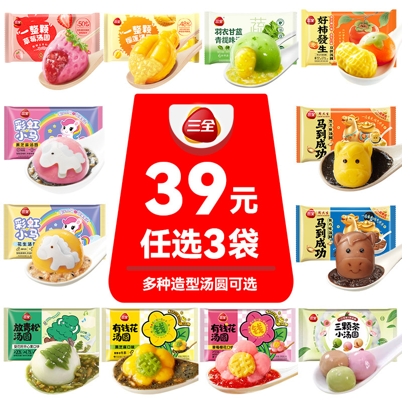 【39元选4袋】三全草莓水果汤圆生肖马年黑芝麻汤圆花生儿童零食,粮油调味/速食/干货/烘焙,汤圆/元宵,淘宝优惠券,粉丝福利购,淘宝优惠卷