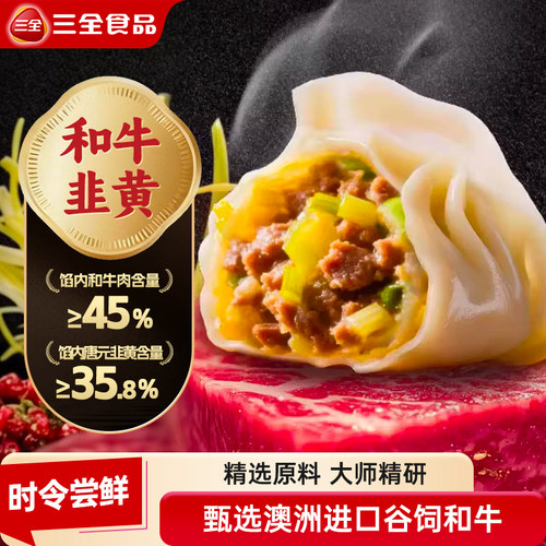 【新品上市】三全中国好饺子和牛韭黄水饺大师精研早餐速食速冻